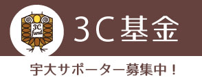 宇都宮大学３C基金